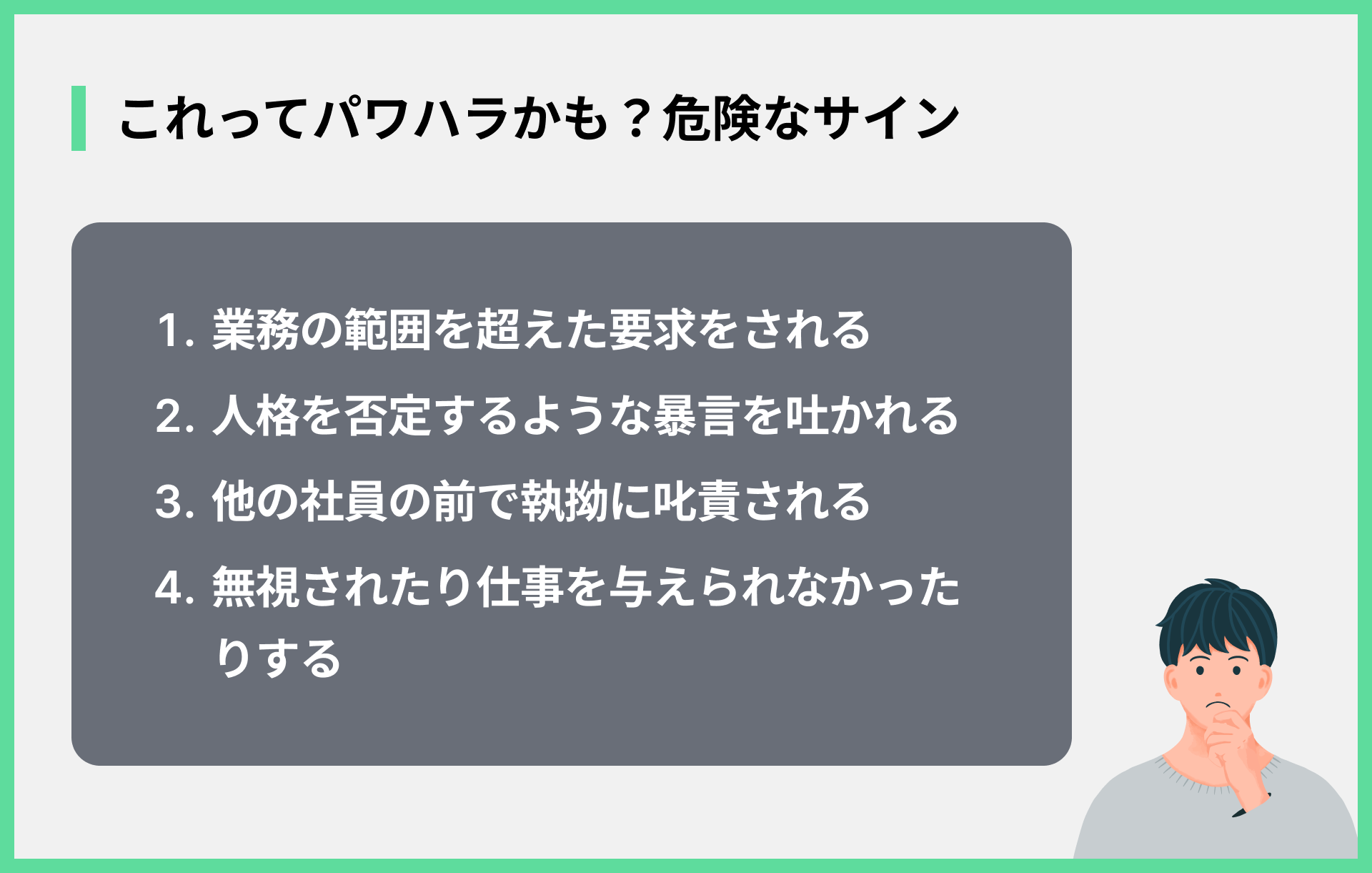 これってパワハラかも？危険なサイン