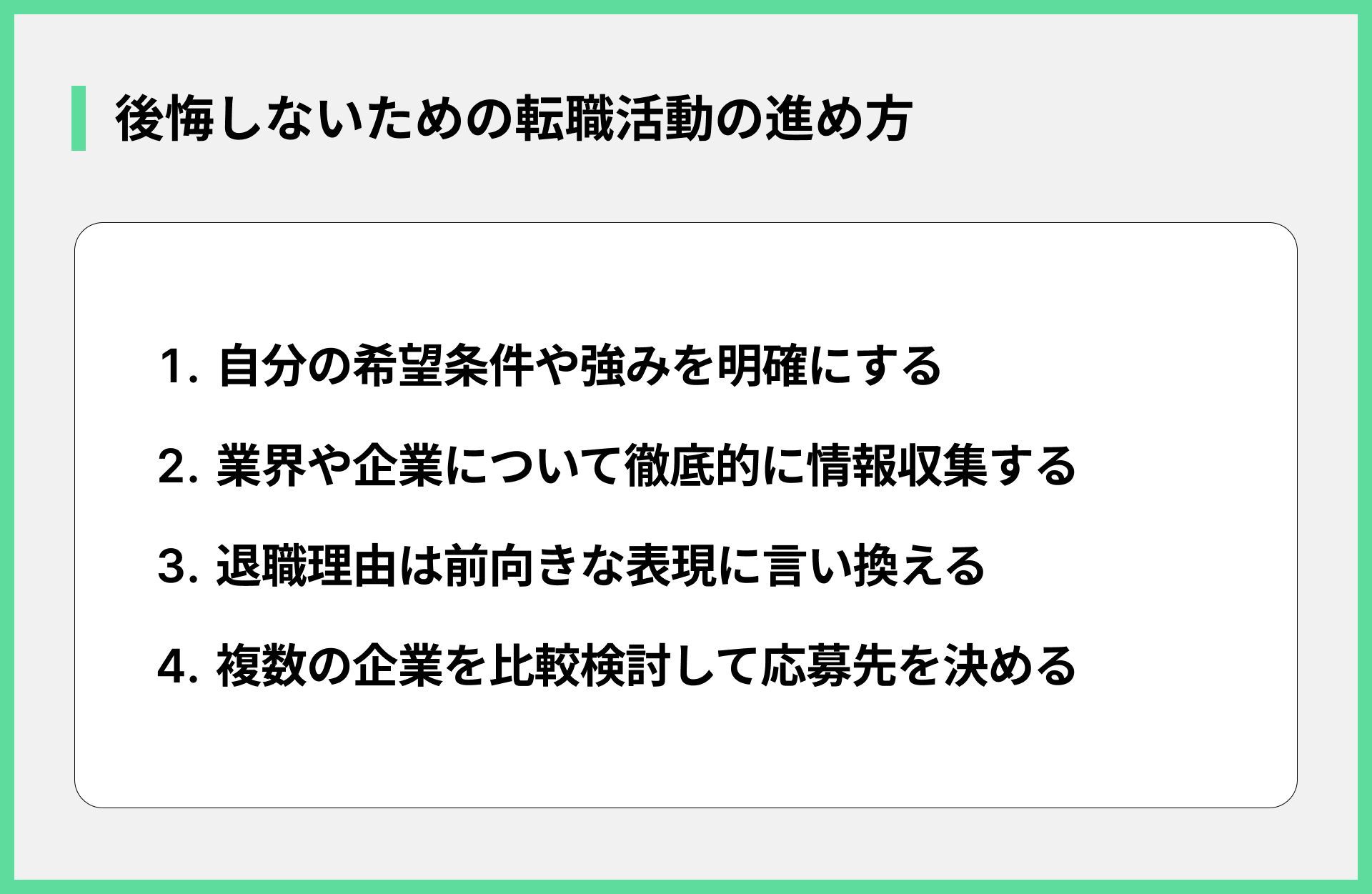 後悔しないための転職活動の進め方