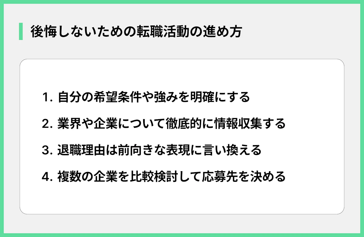 後悔しないための転職活動の進め方