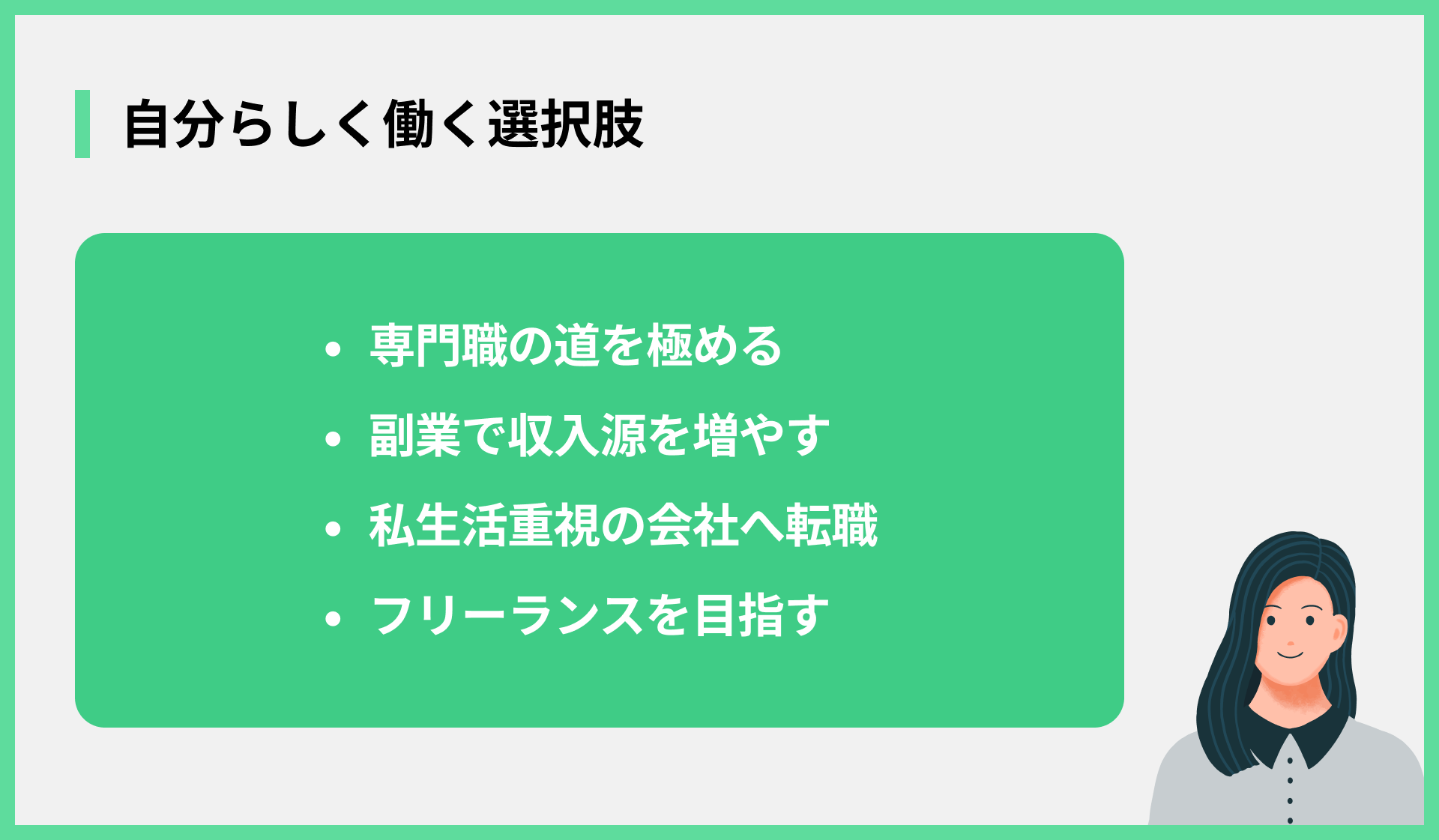 自分らしく働く選択肢