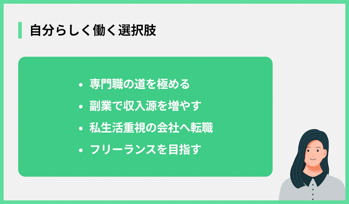 自分らしく働く選択肢