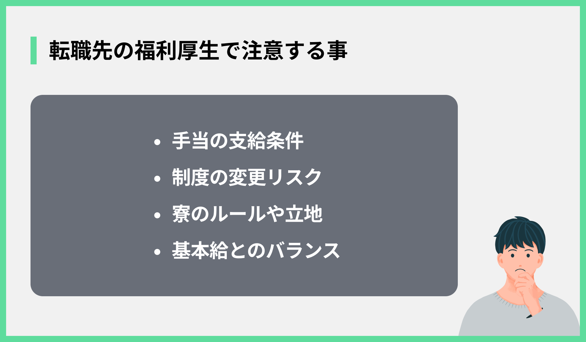 転職先の福利厚生で注意する事