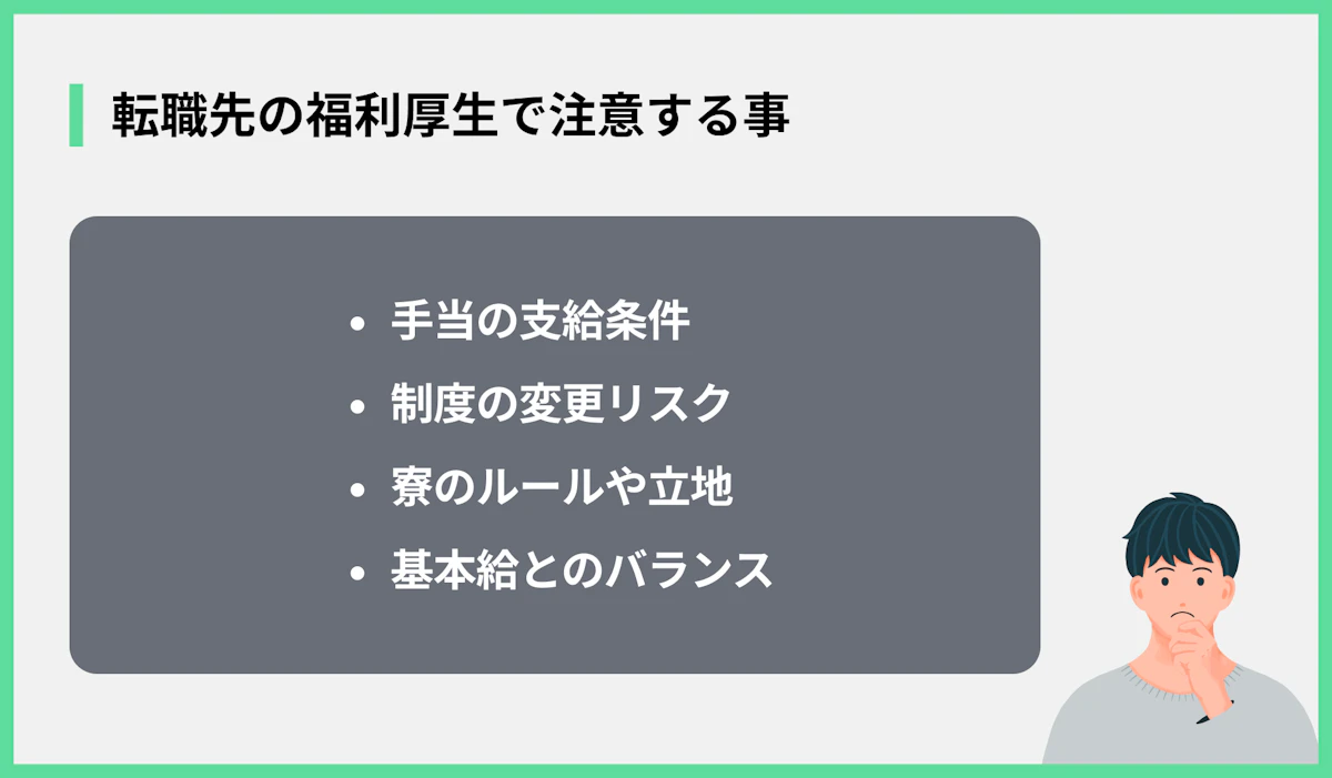 転職先の福利厚生で注意する事