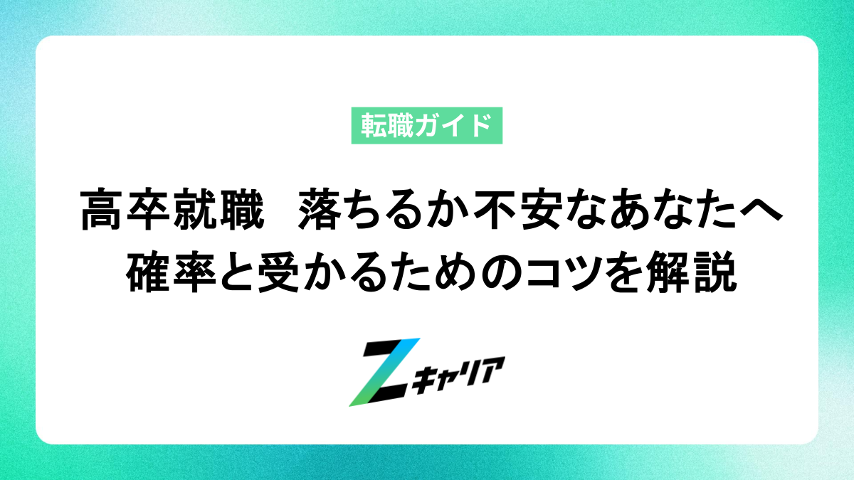 高卒就職　落ちるか不安なあなたへ　確率と受かるためのコツを解説