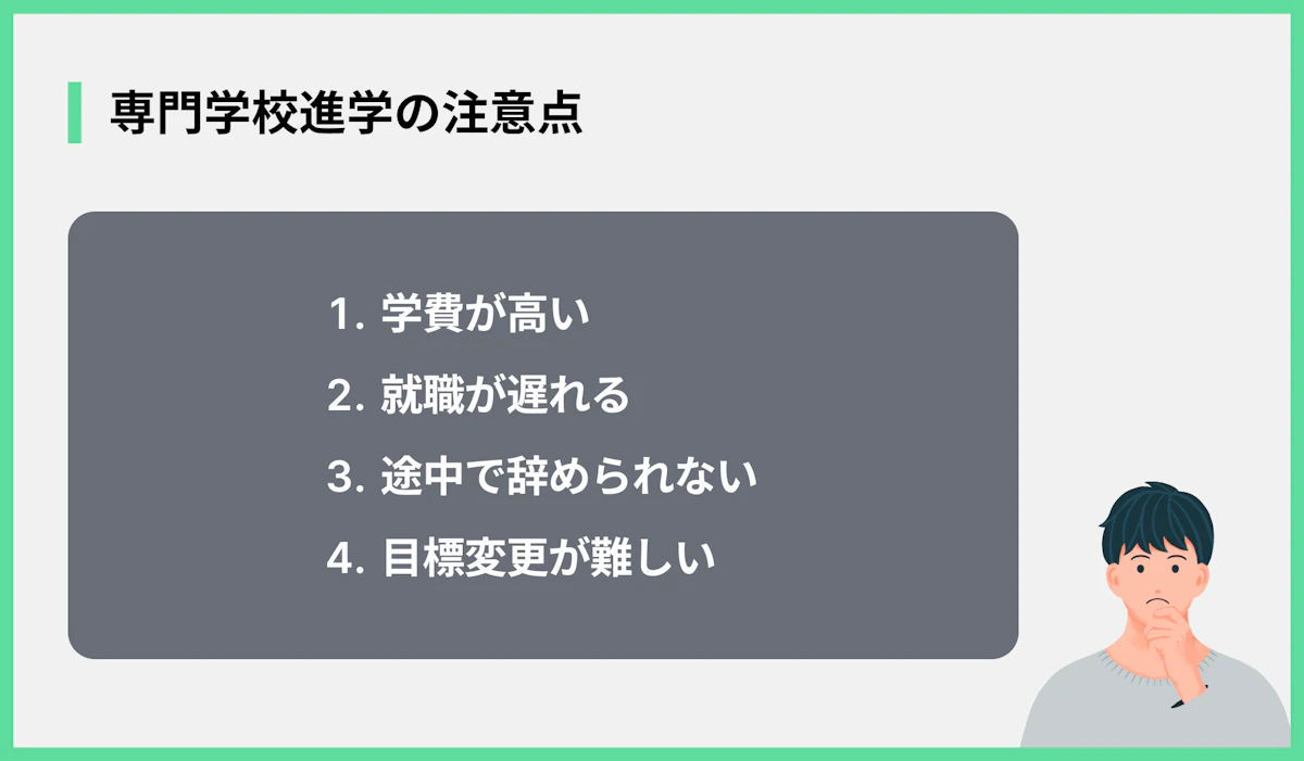 専門学校進学の注意点