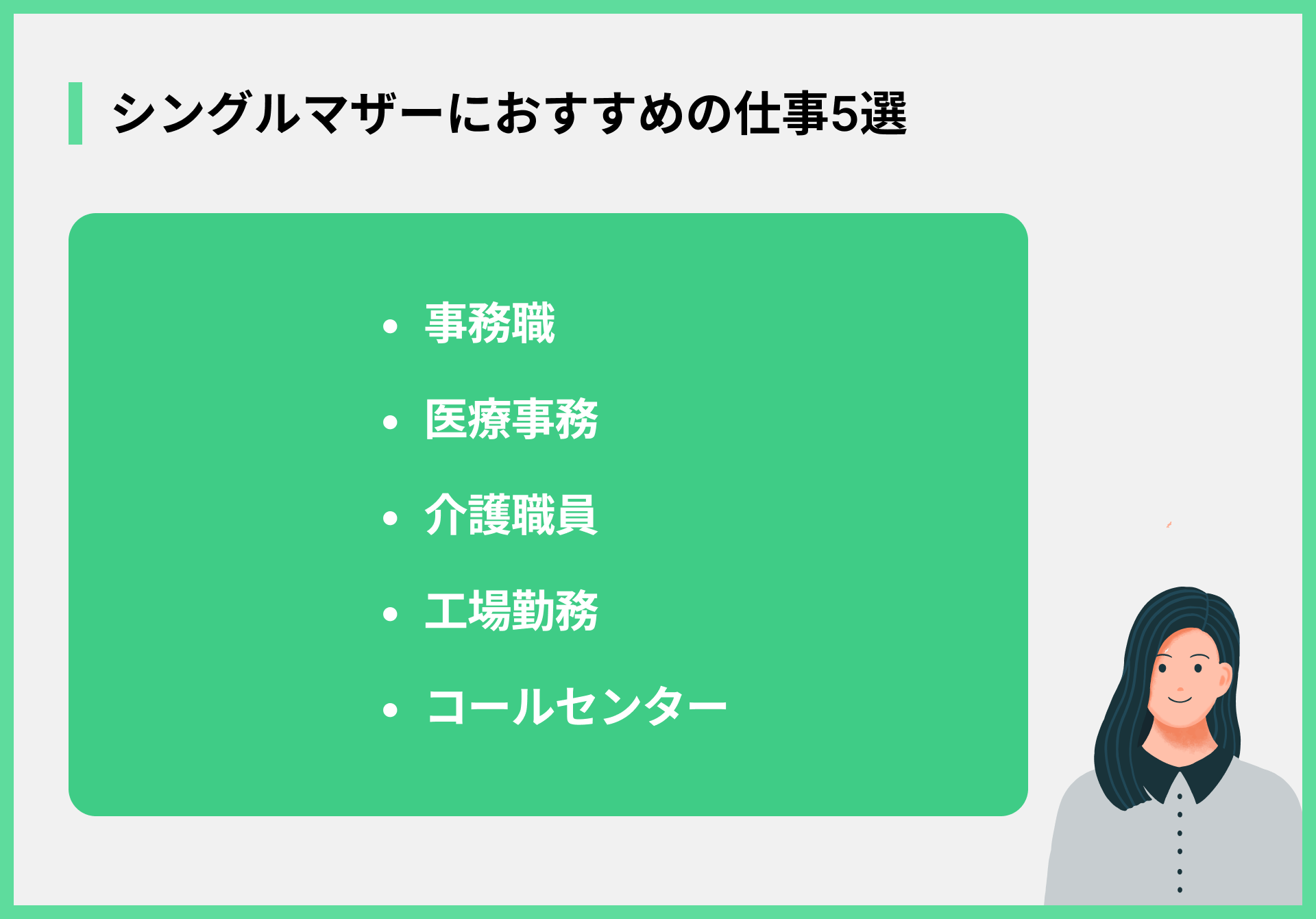 シングルマザーにおすすめの仕事5選