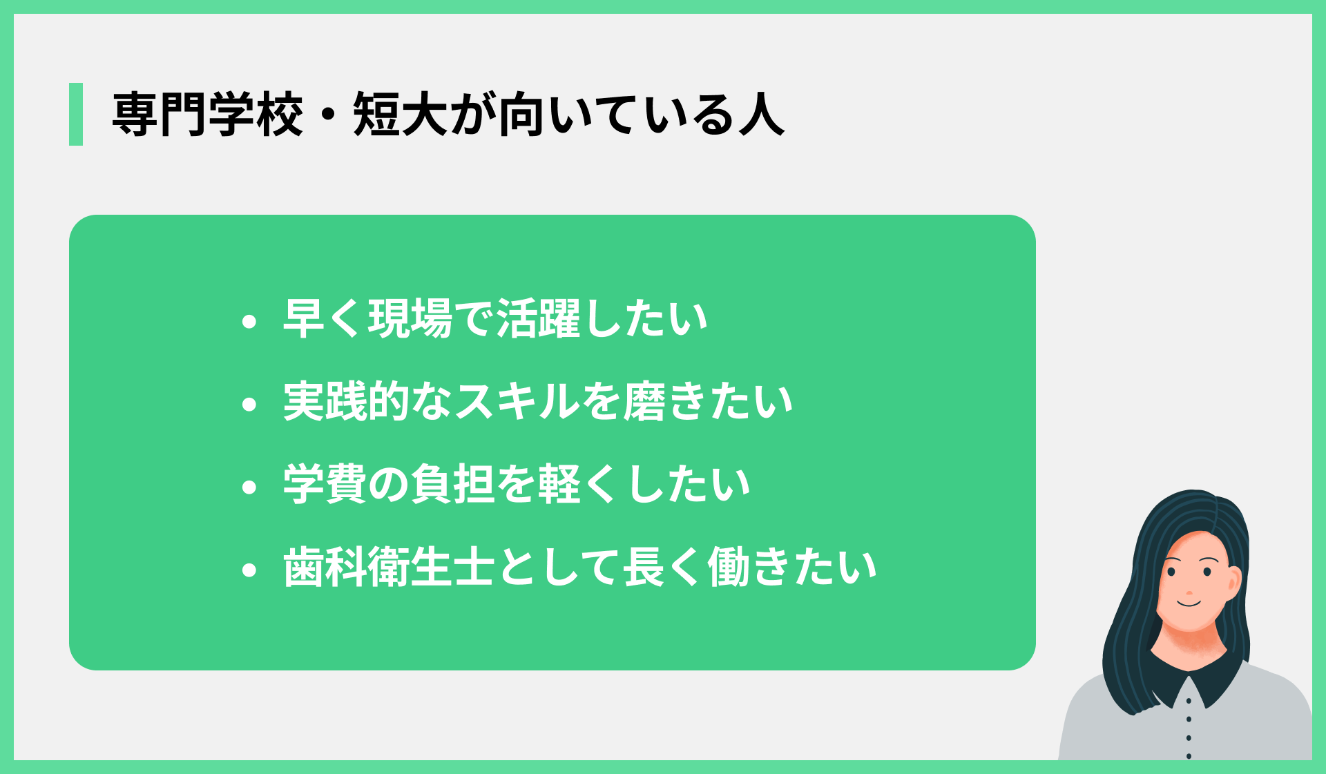 専門学校・短大が向いている人