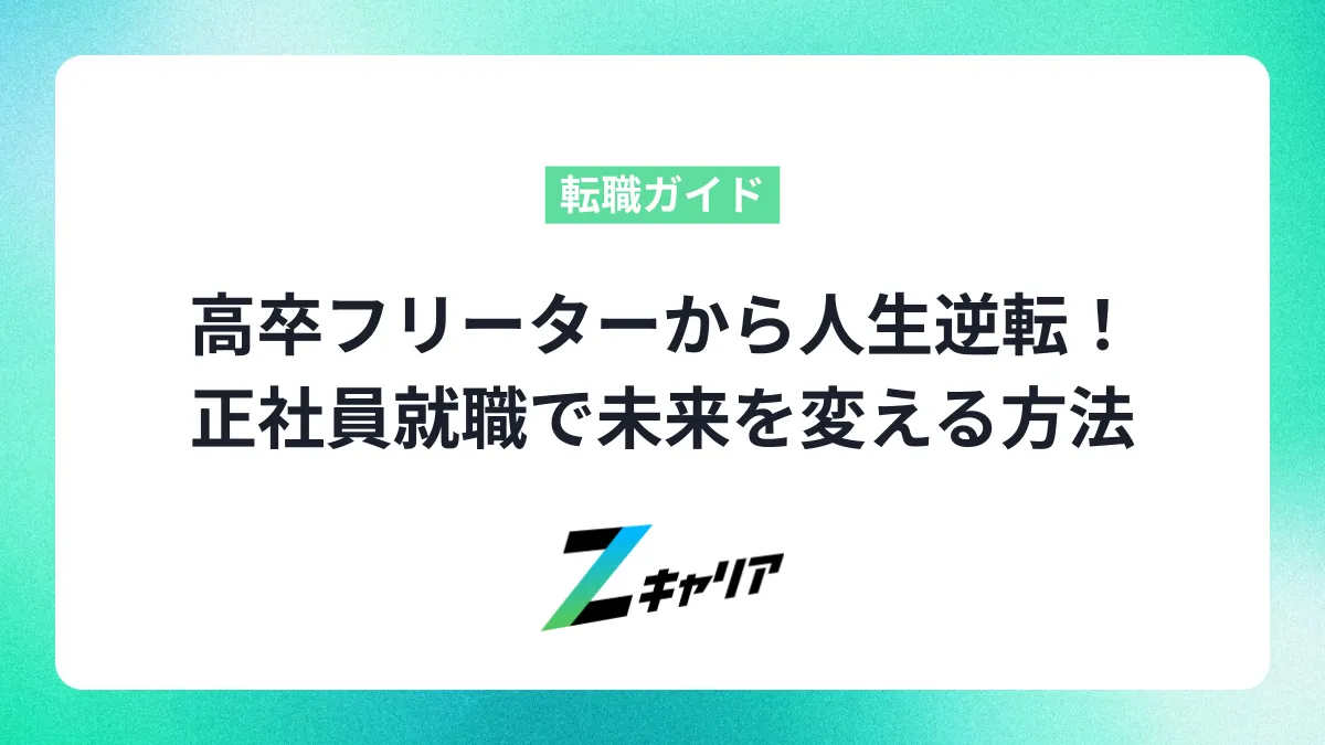 高卒フリーターから人生逆転！正社員就職で未来を変える方法