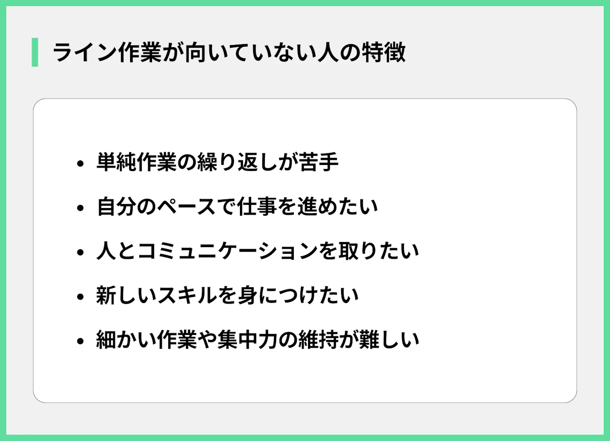 ライン作業が向いていない人の特徴