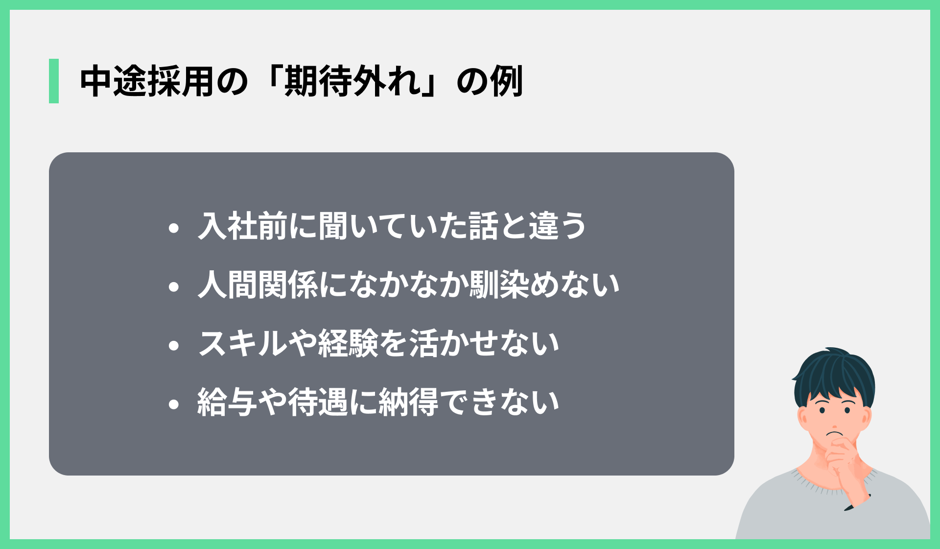 中途採用の「期待外れ」の例