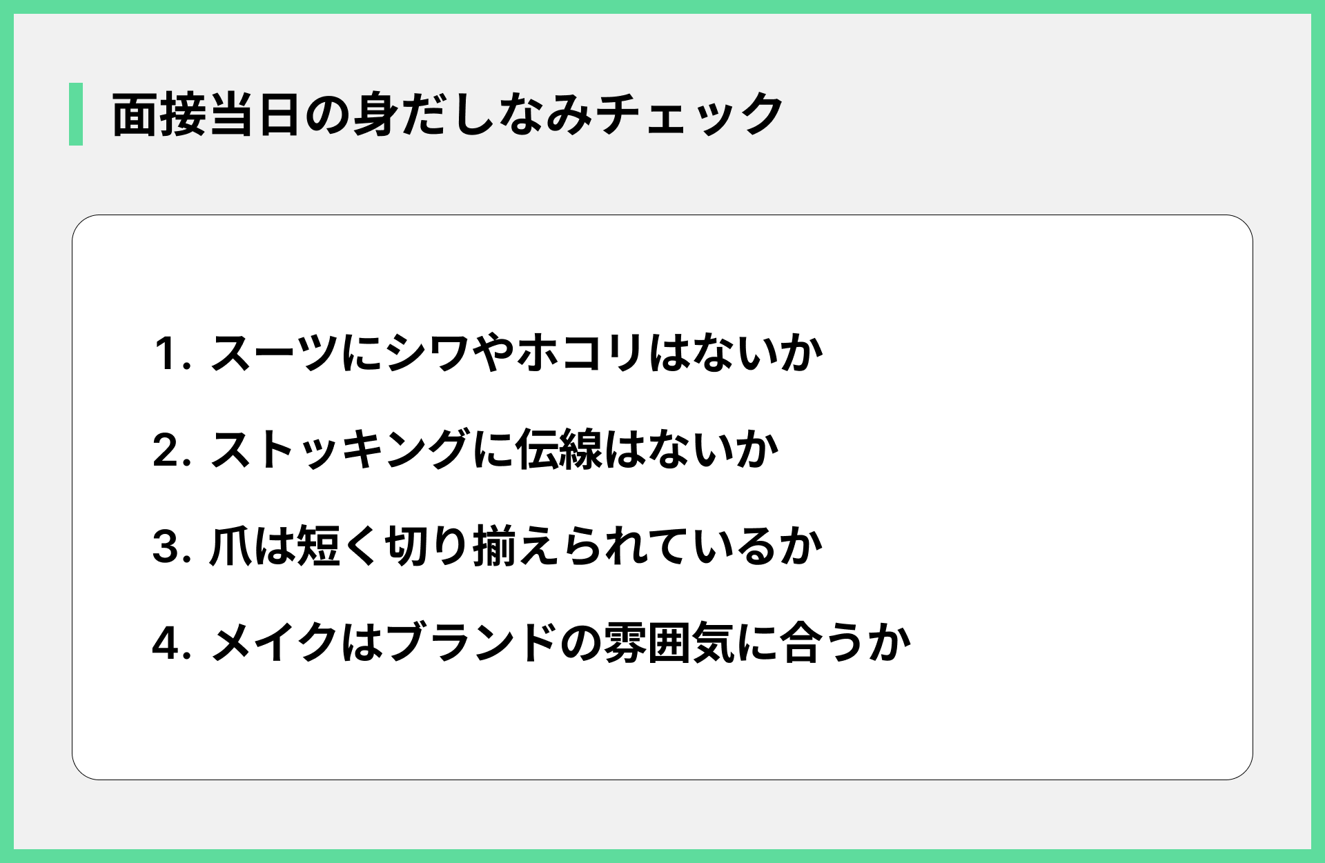 面接当日の身だしなみチェック