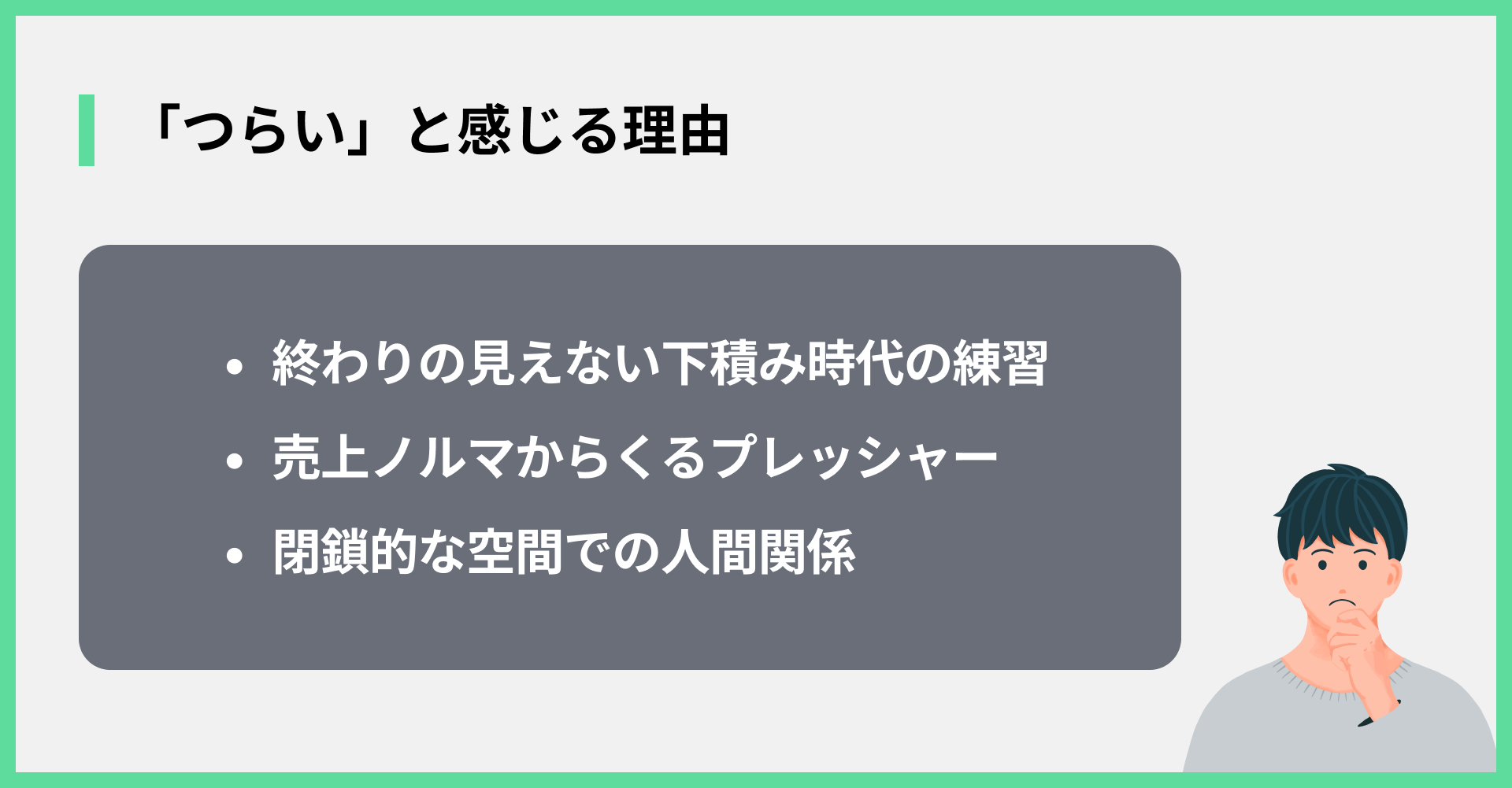 「つらい」と感じる理由
