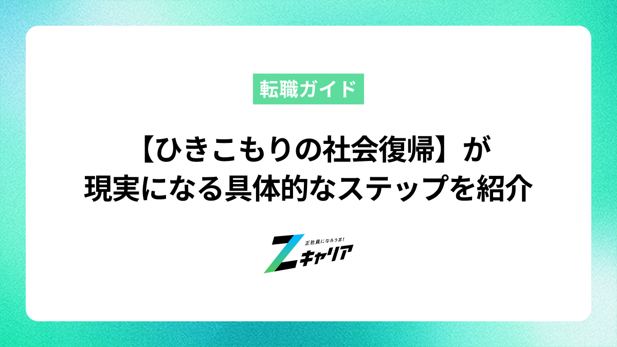 難しい？【引きこもりの社会復帰】が現実になる具体的なステップを紹介