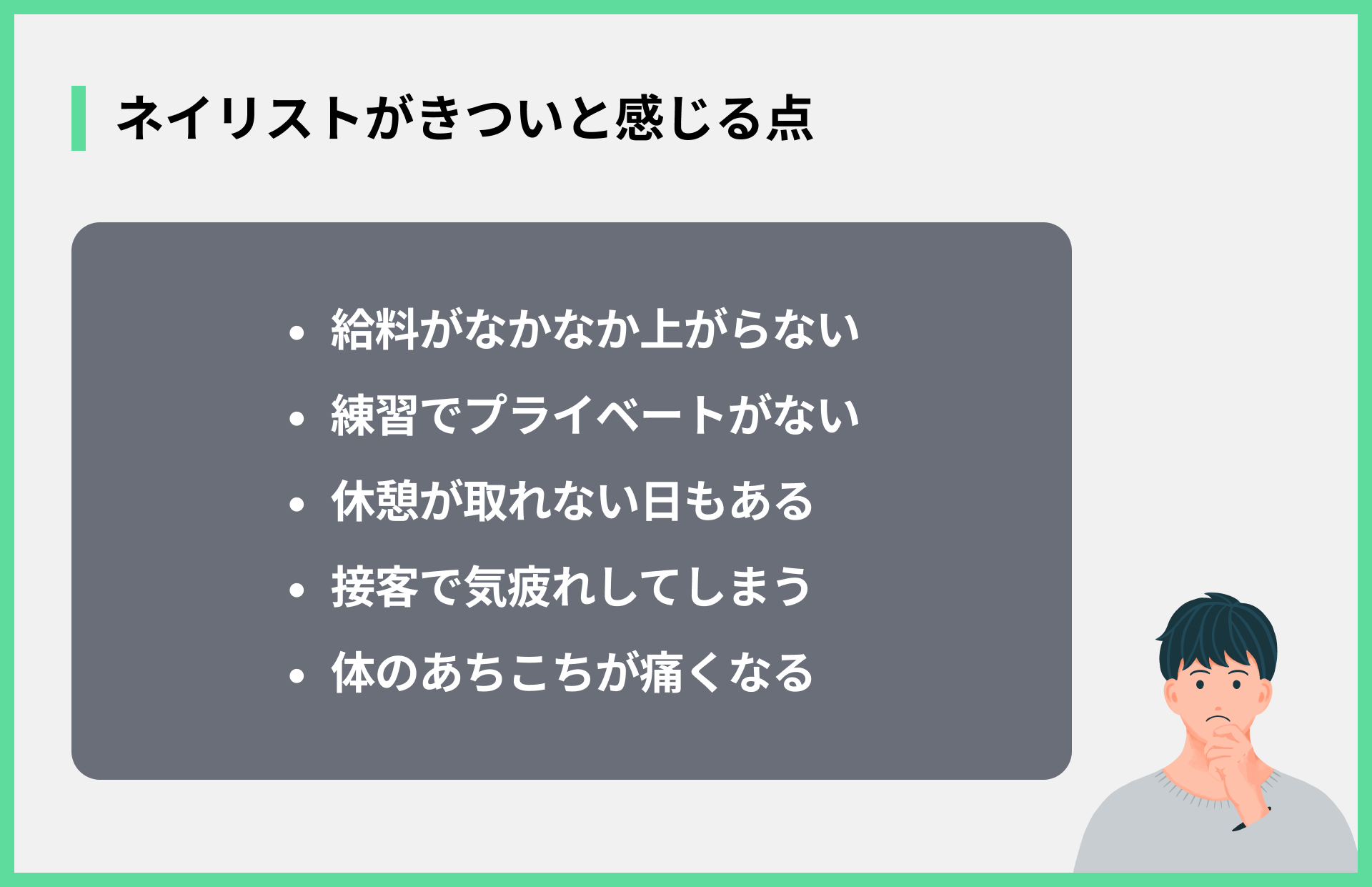 ネイリストがきついと感じる点