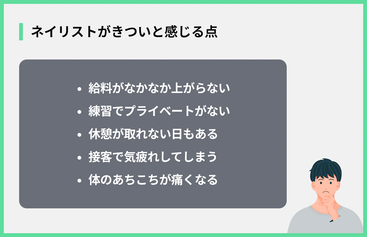 ネイリストがきついと感じる点