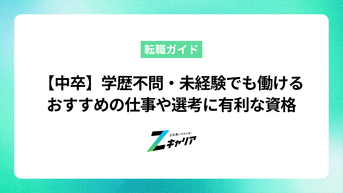中卒から正社員へ！学歴不問・未経験でも働けるおすすめの仕事や選考に有利な資格を紹介