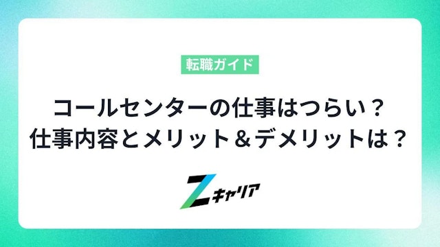 コールセンターの仕事はつらいって本当?仕事内容とメリット&デメリットを解説します