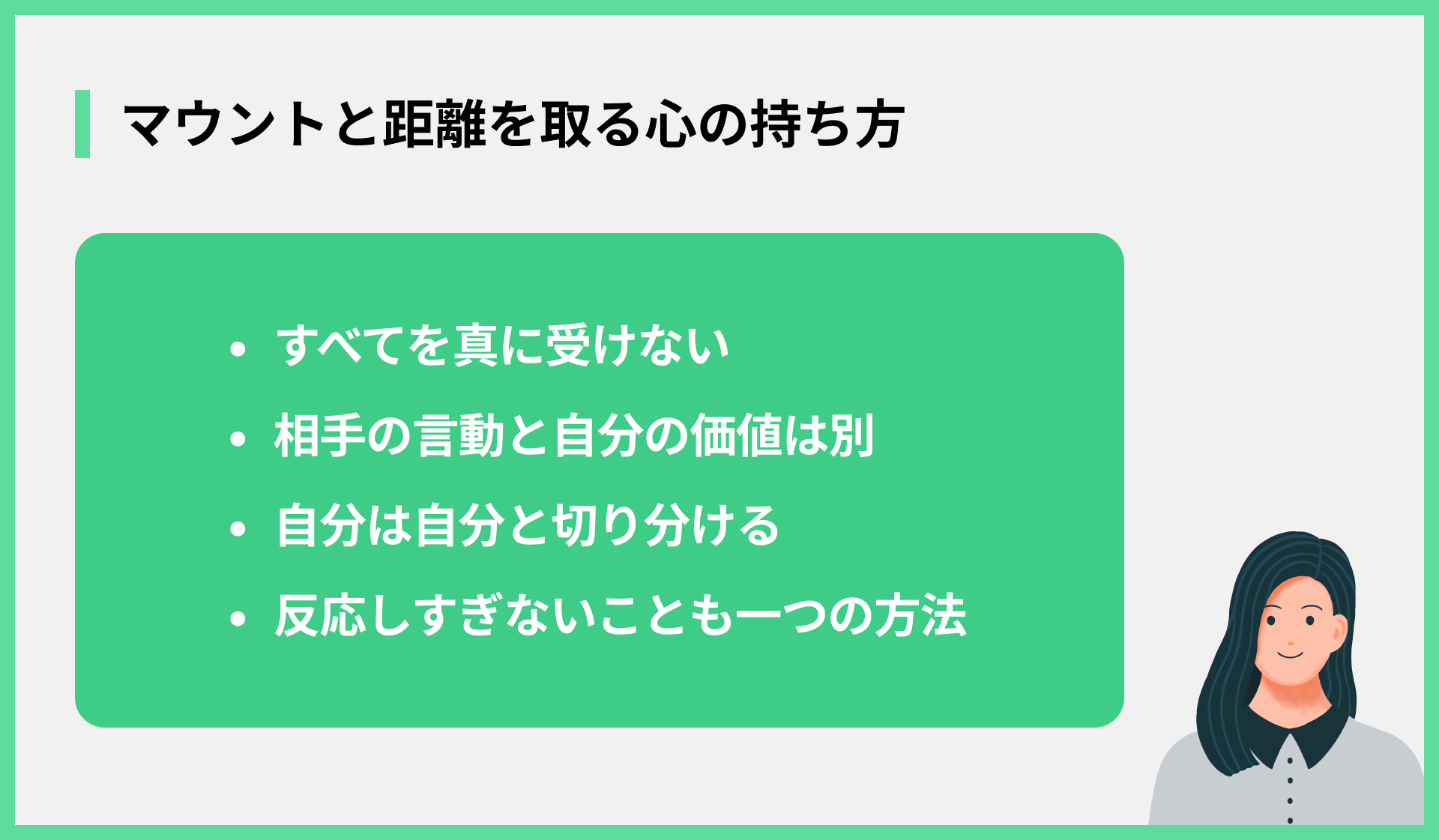 マウントと距離を取る心の持ち方