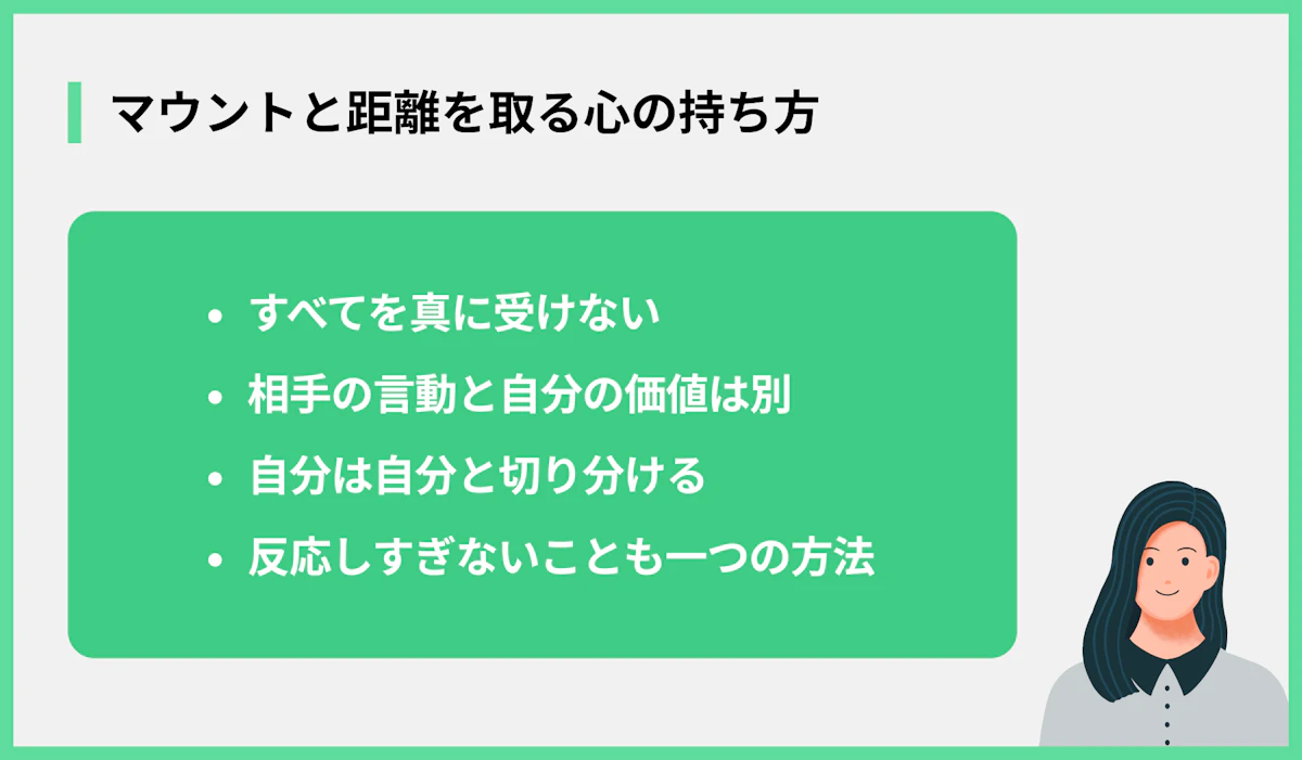 マウントと距離を取る心の持ち方