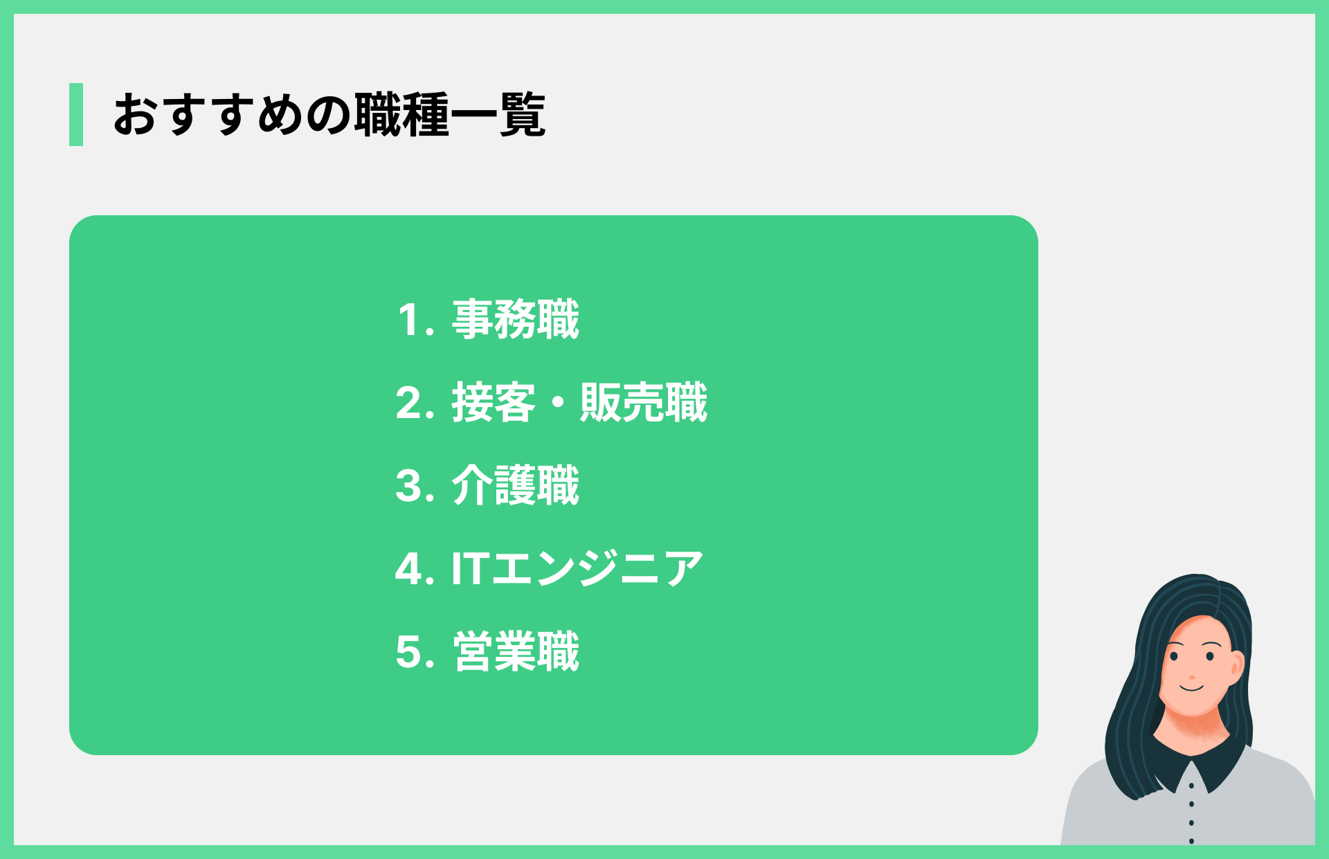 おすすめの職種一覧