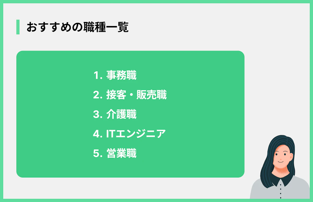 おすすめの職種一覧