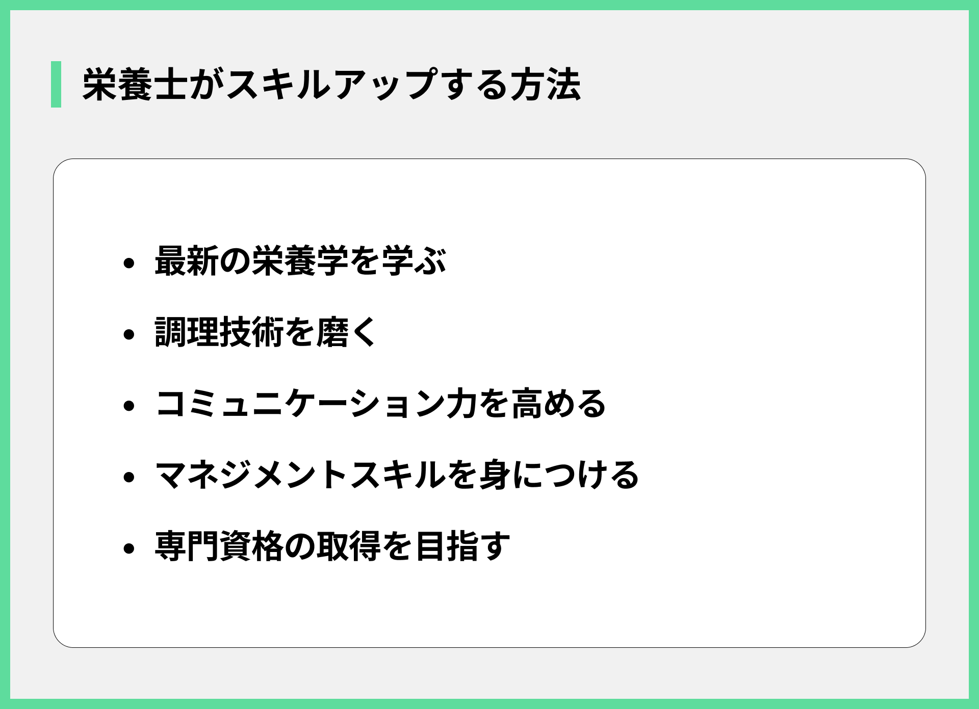 栄養士がスキルアップする方法
