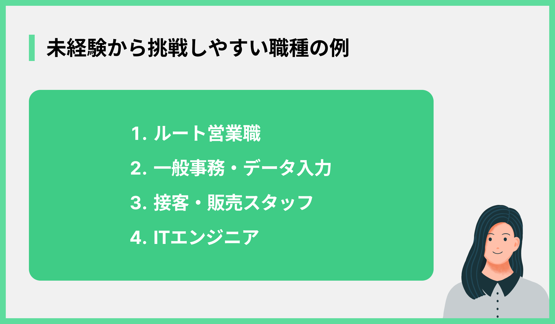 未経験から挑戦しやすい職種の例{