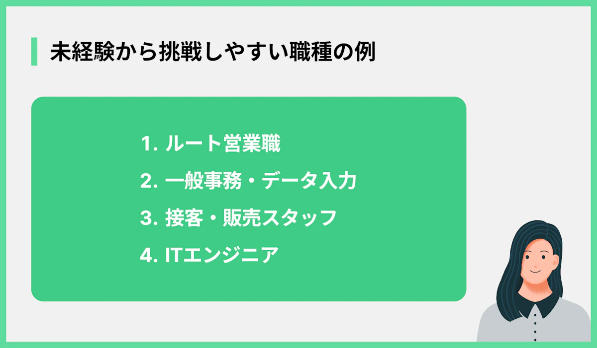 未経験から挑戦しやすい職種の例{