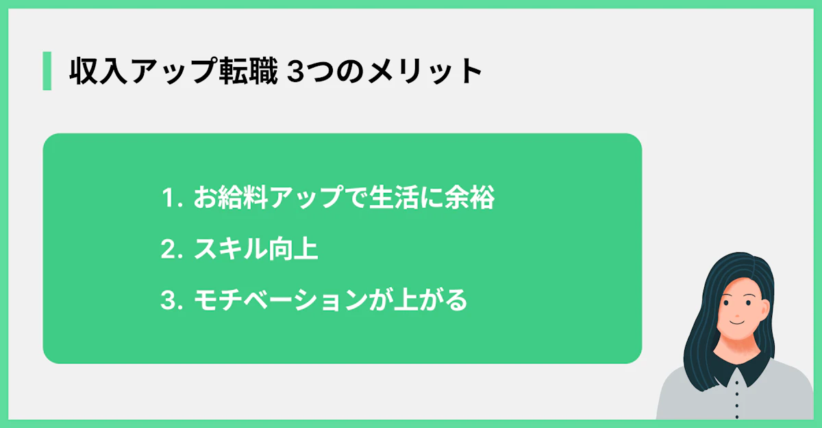 収入アップ転職 3つのメリット