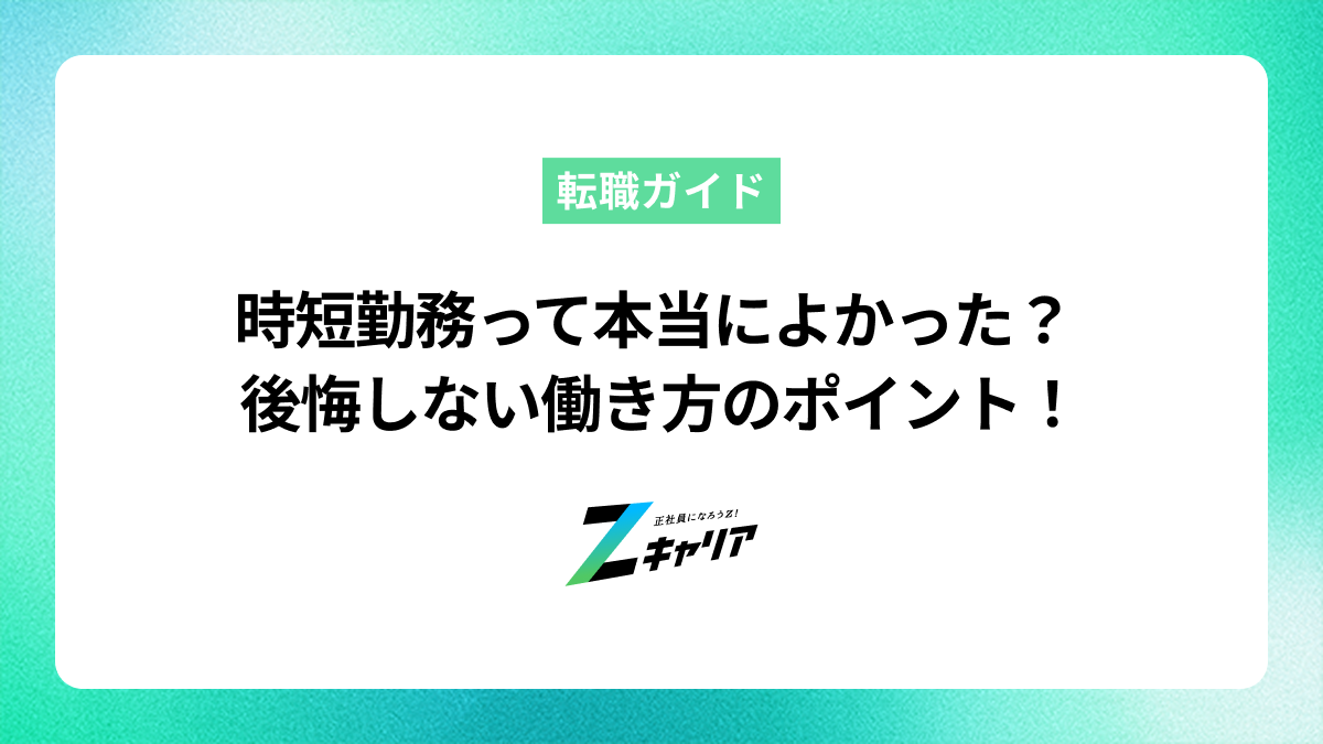 時短勤務は本当によかった？メリット・デメリットと後悔しない働き方