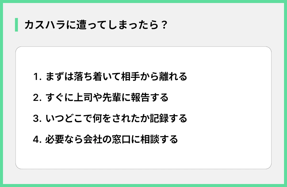 カスハラに遭ってしまったら?