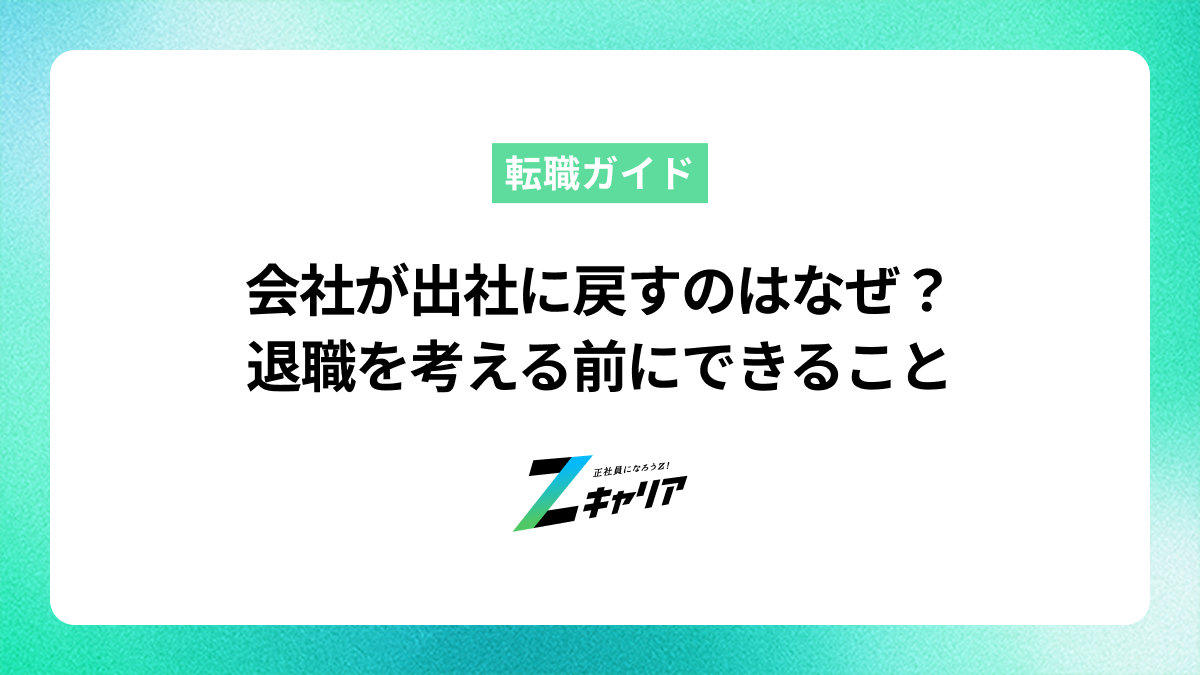 会社が出社に戻すのはなぜ？理由と退職を考える前にできること