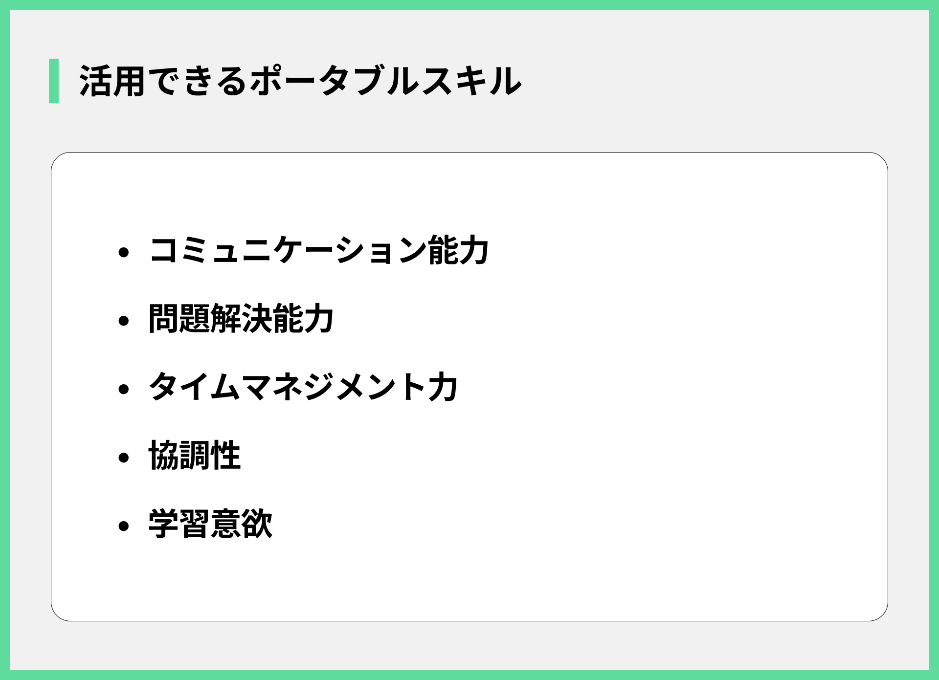 活用できるポータブルスキル