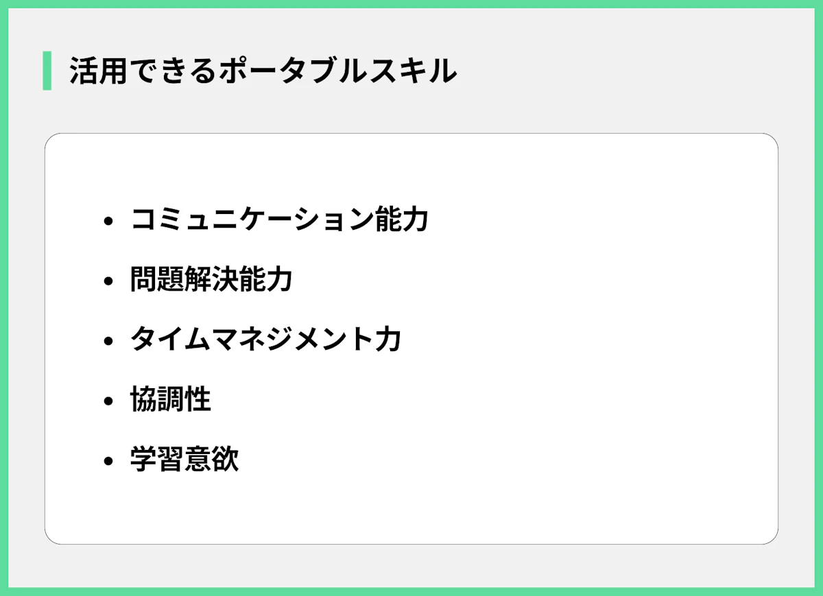 活用できるポータブルスキル