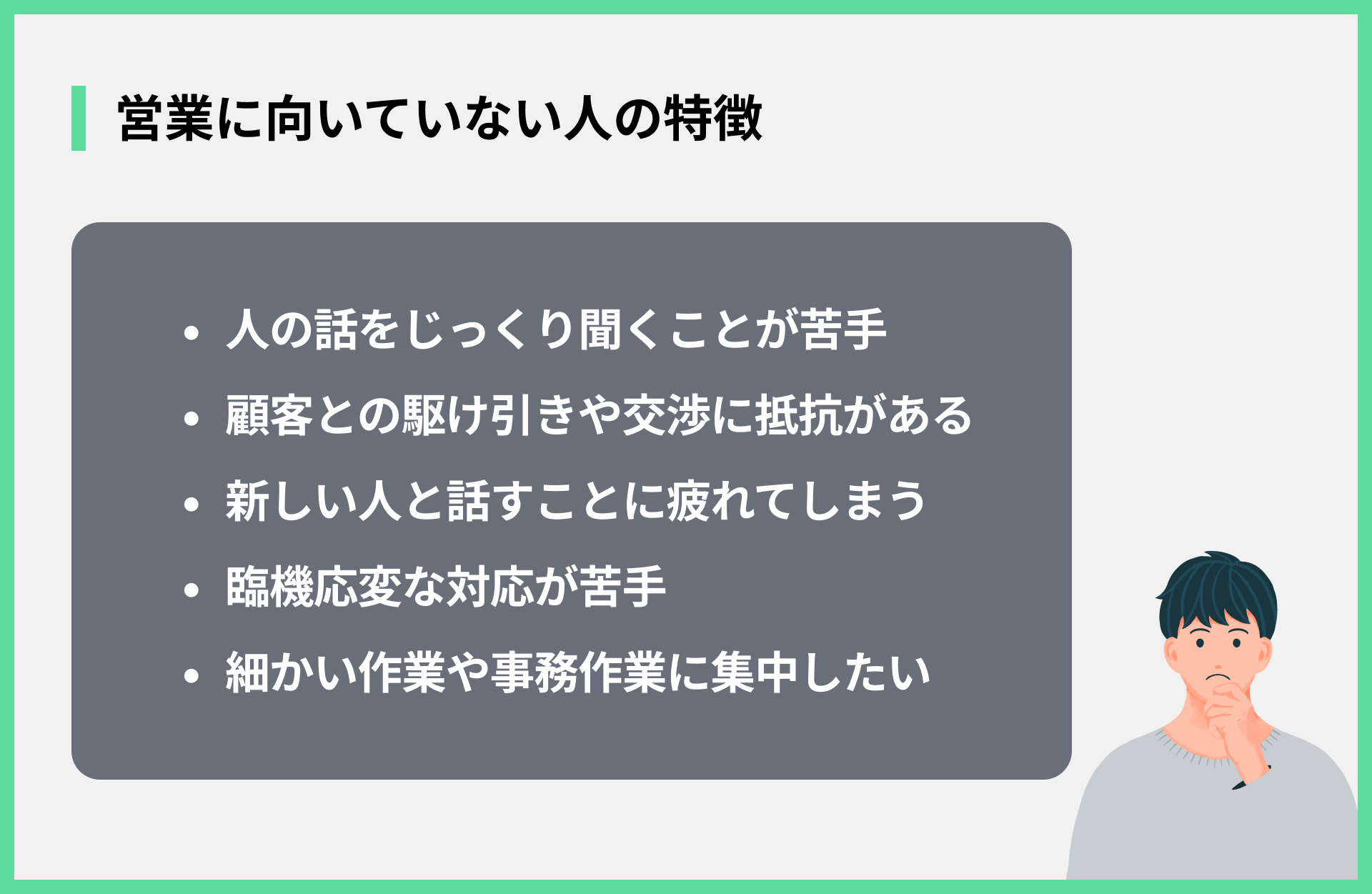 営業に向いていない人の特徴