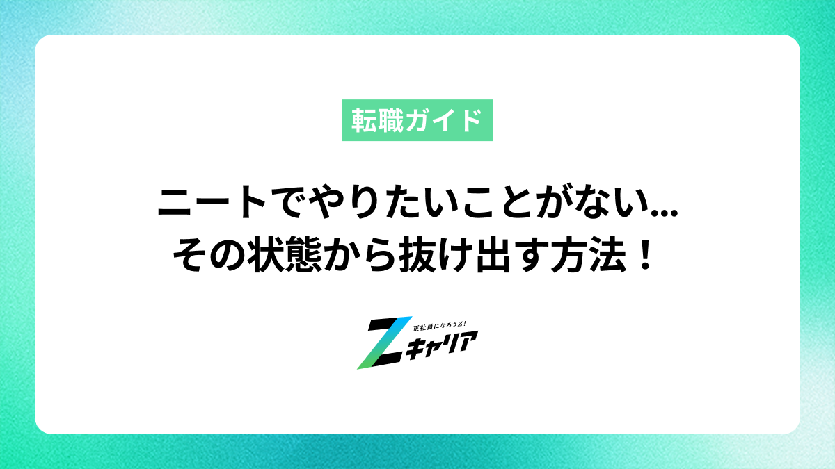 ニートでやりたいことがない状態から抜け出すには？今すぐできることから始めよう