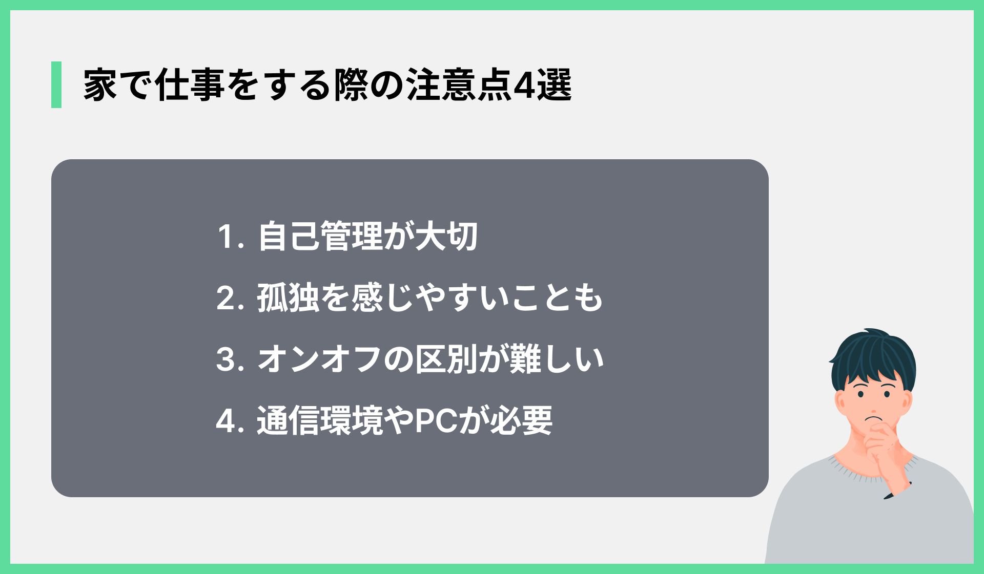 家で仕事をする際の注意点4選
