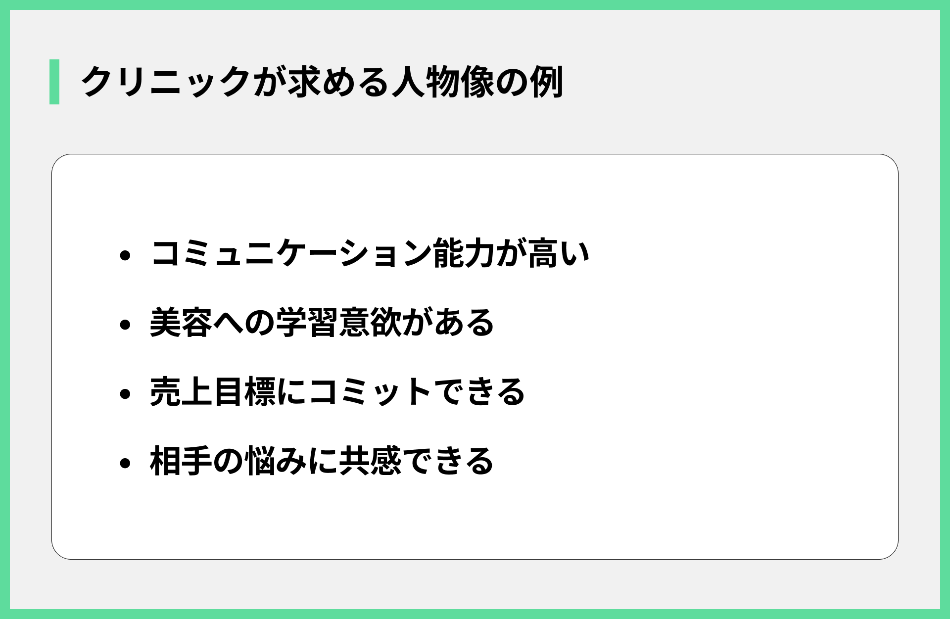 クリニックが求める人物像の例