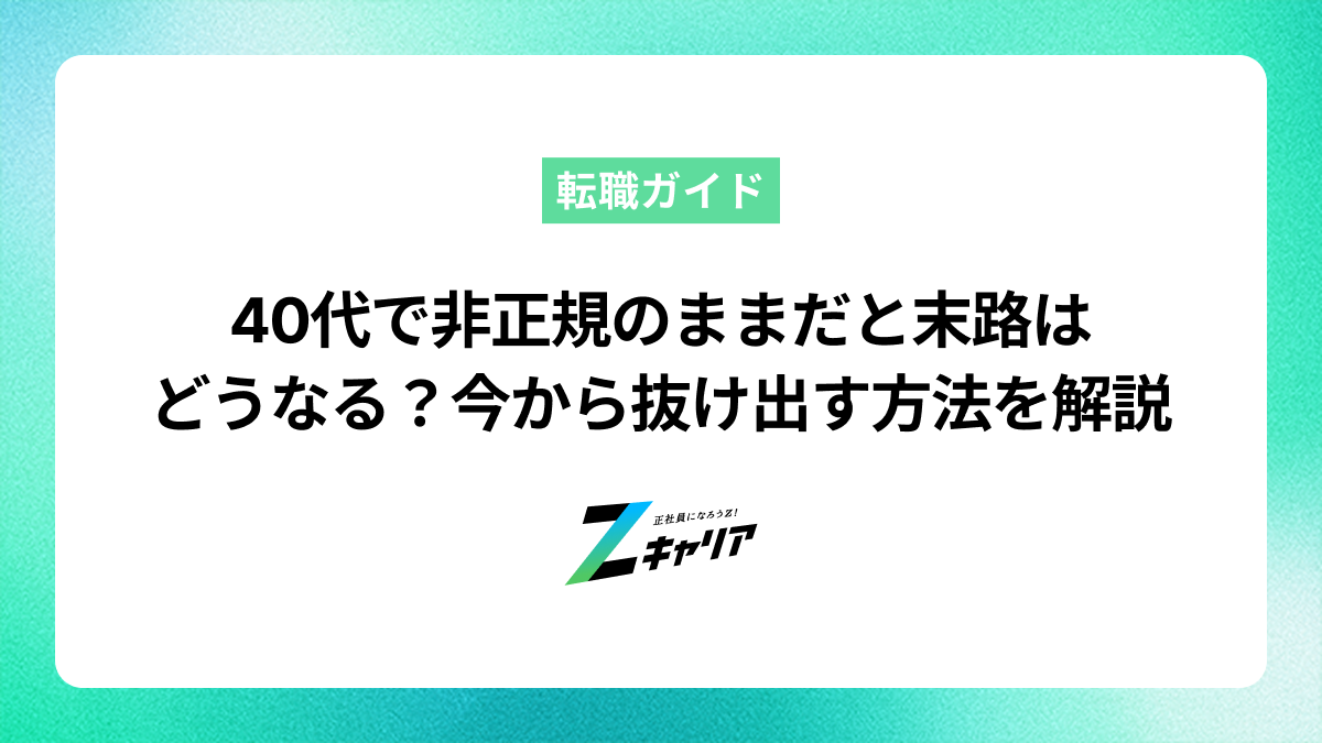 40代で非正規のままだと末路はどうなる？今から抜け出す方法を解説