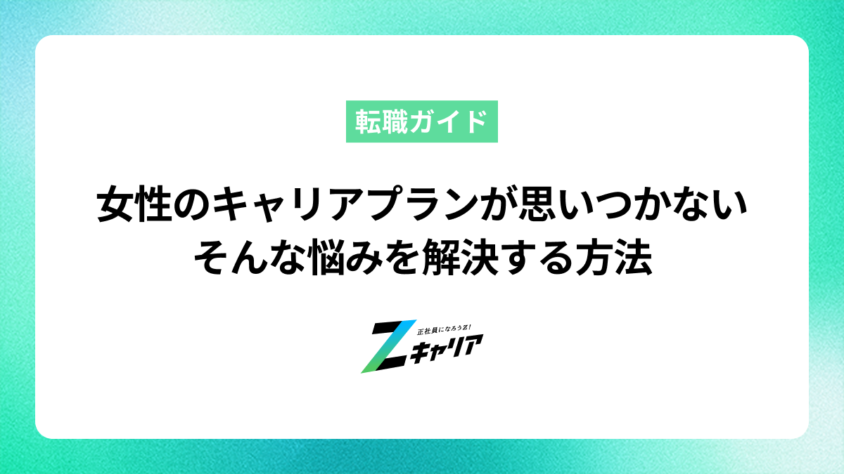 女性のキャリアプランが思いつかない…そんな悩みを解決する方法