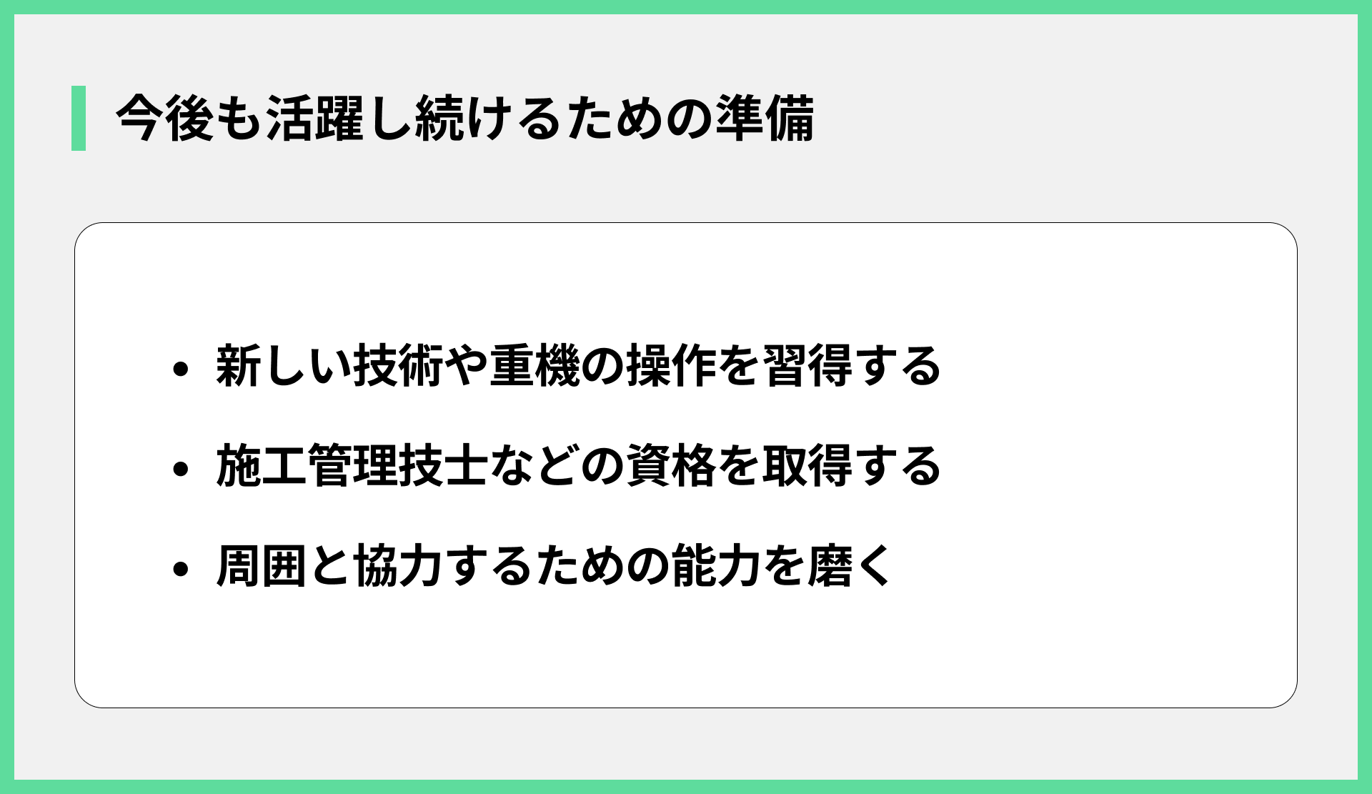 今後も活躍し続けるための準備