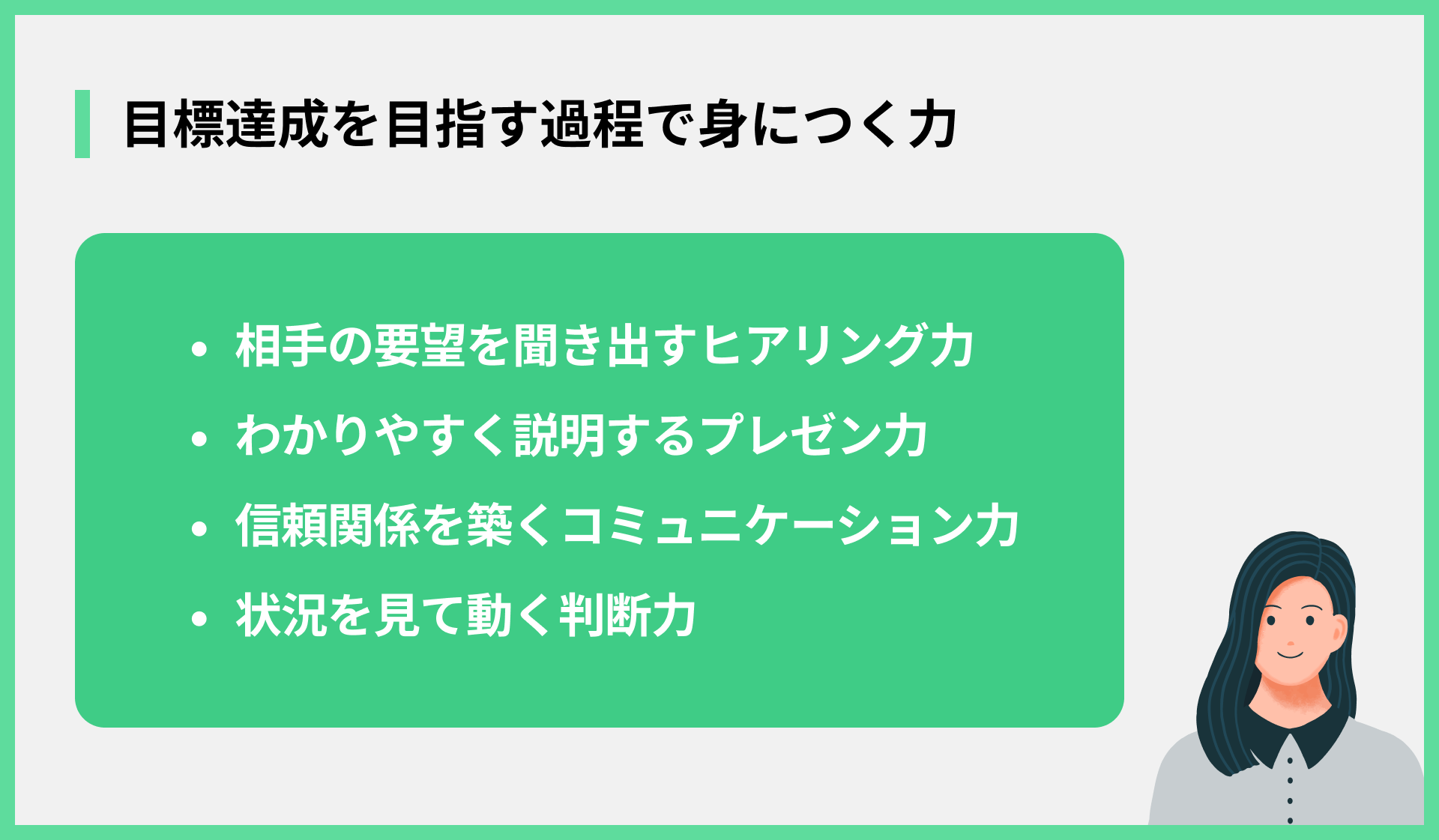 目標達成を目指す過程で身につく力