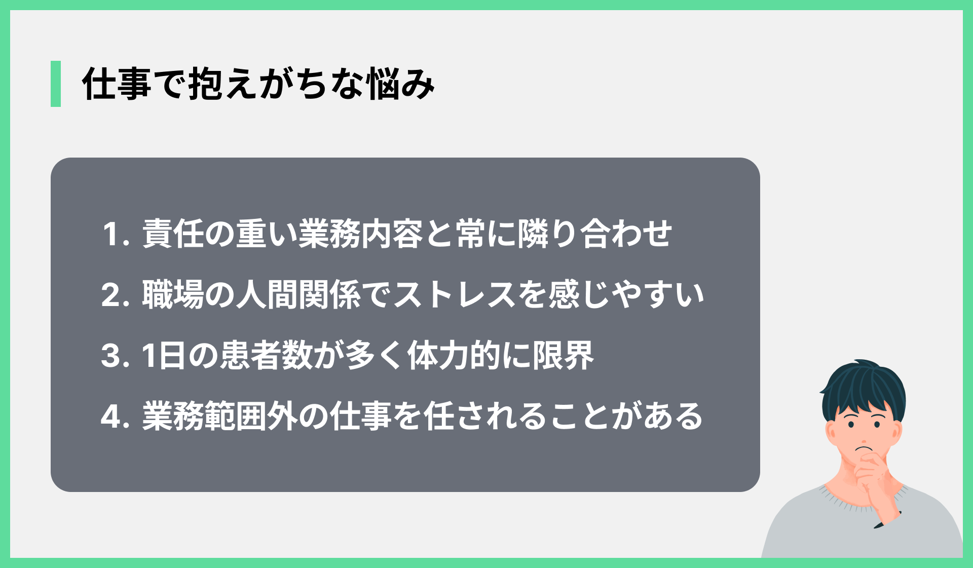 仕事で抱えがちな悩み