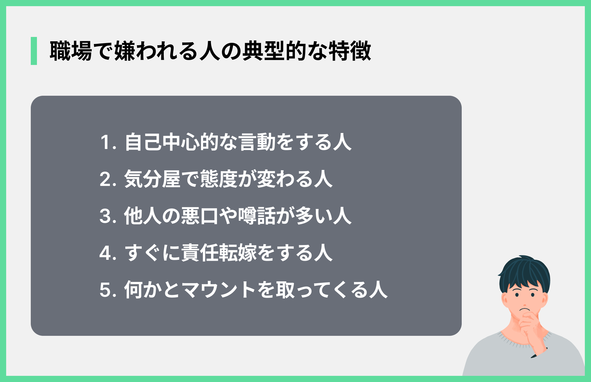 職場で嫌われる人の特徴