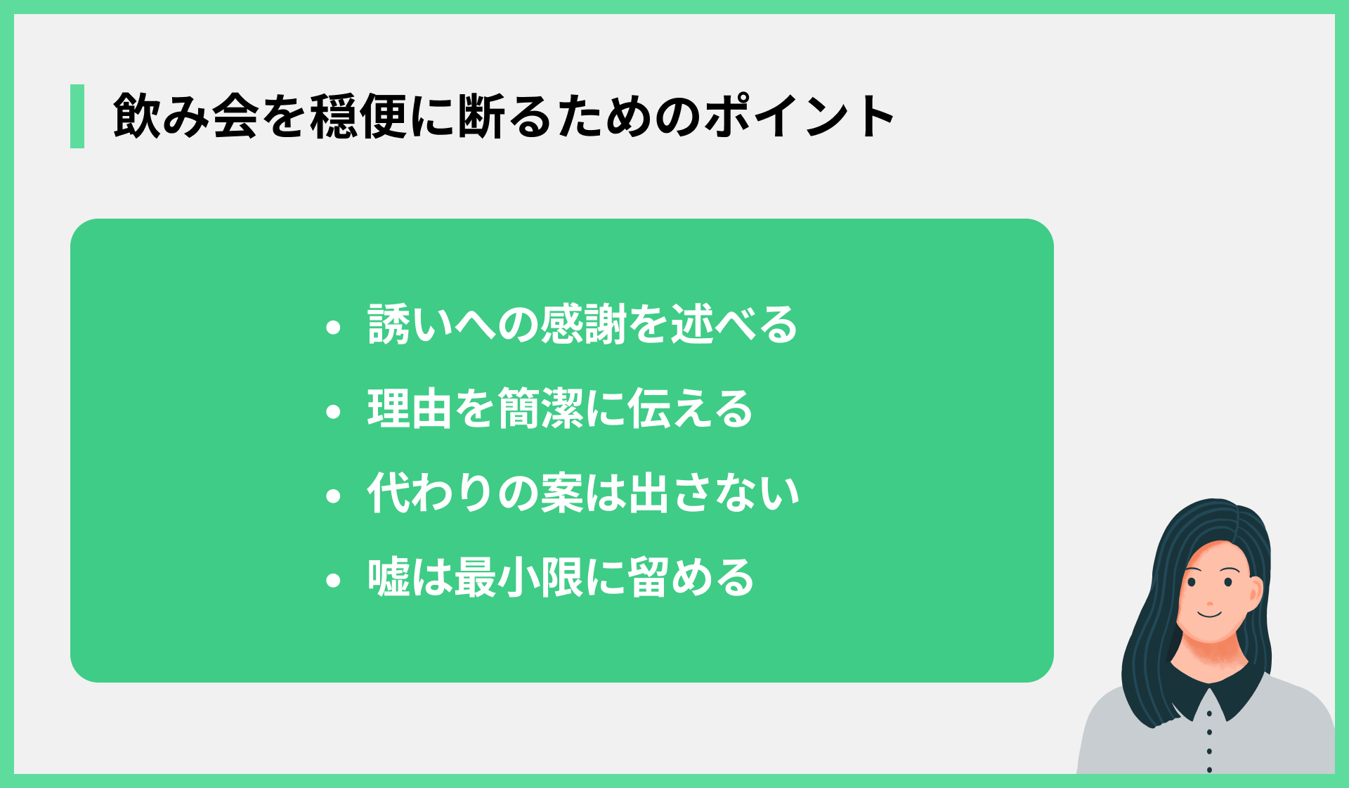 飲み会を穏便に断るためのポイント