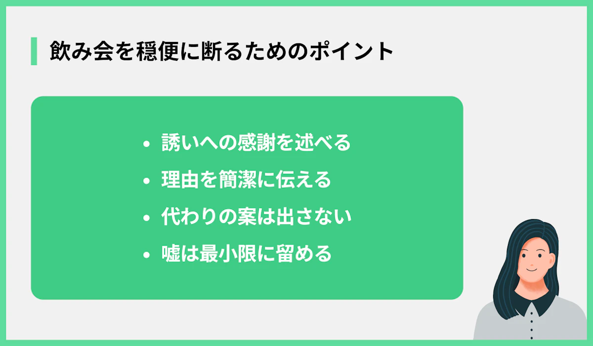 飲み会を穏便に断るためのポイント
