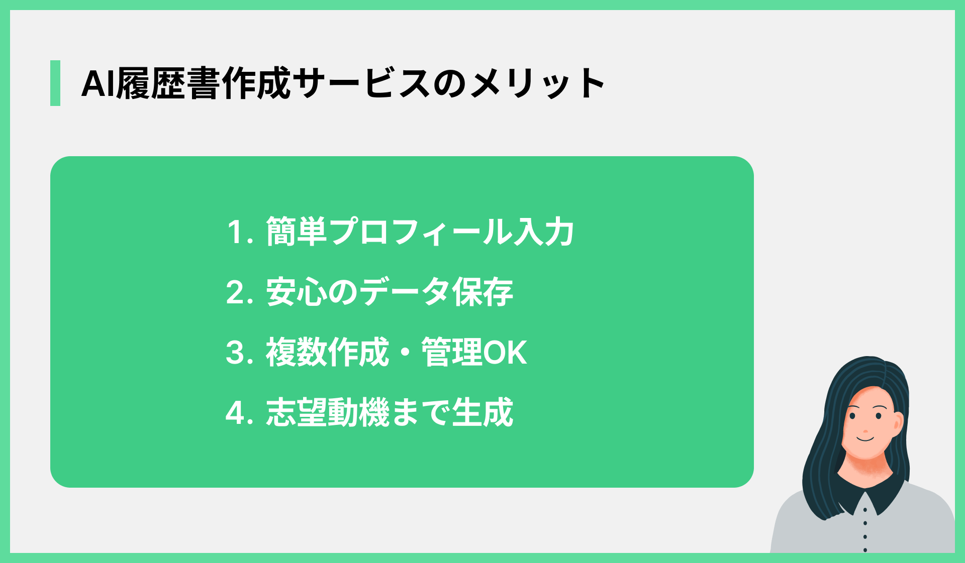 AI履歴書作成サービスのメリット