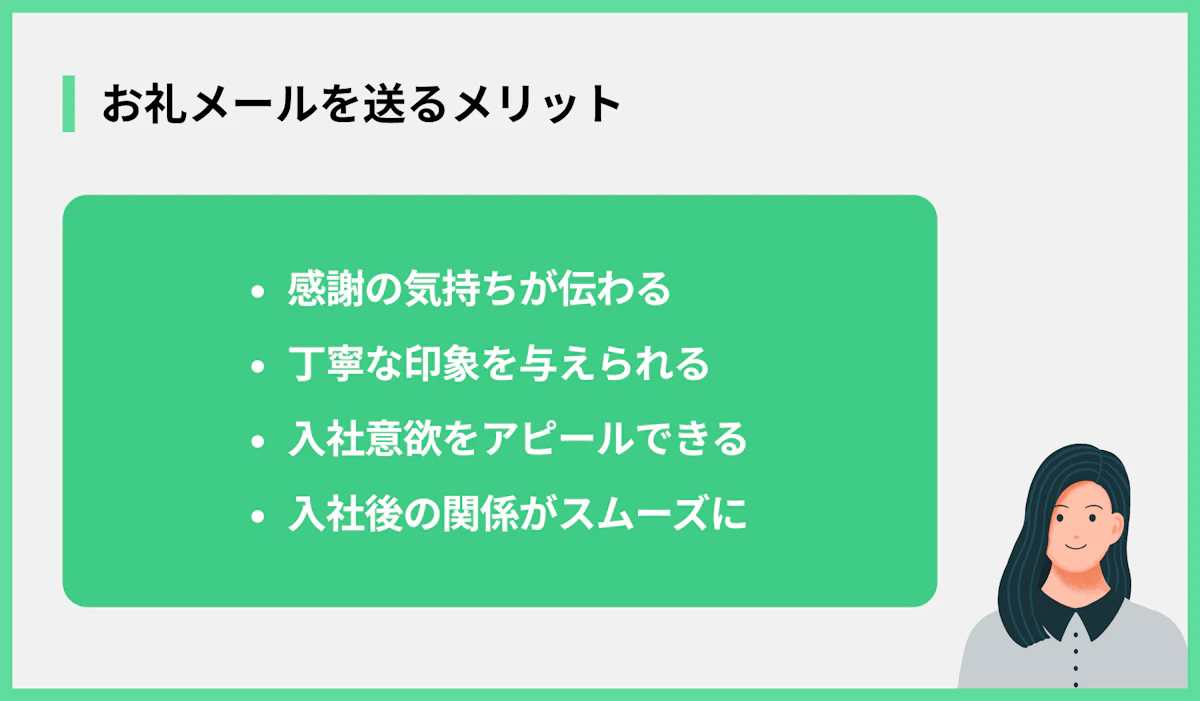 お礼メールを送るメリット