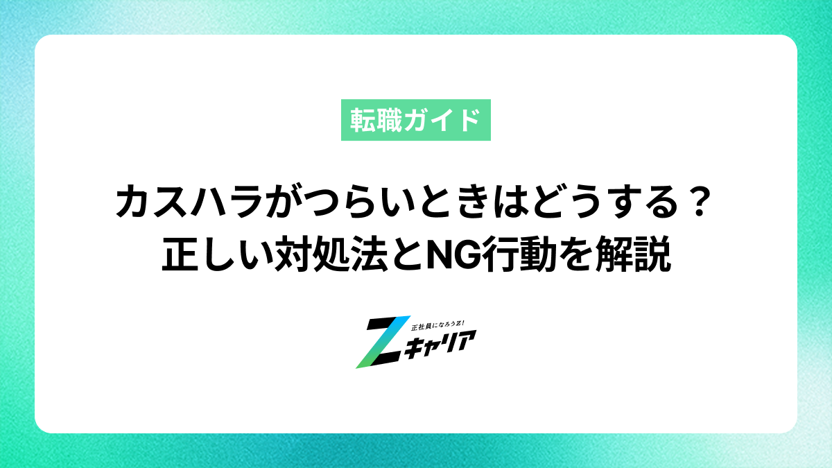 カスハラがつらいときはどうする？正しい対処法とNG行動を解説