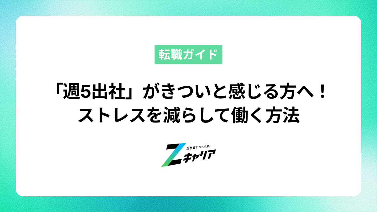 「週5出社」がきついと感じる方へ！ストレスを減らして自分らしく働く方法